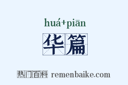 华篇是什么意思的图片